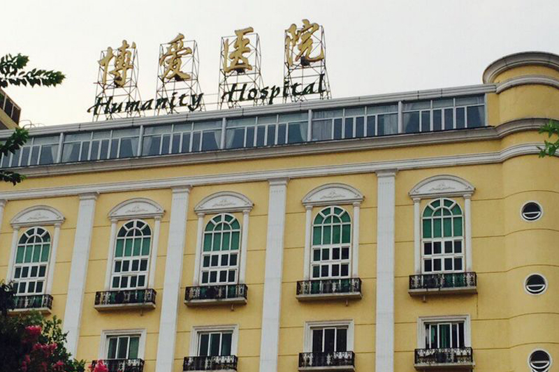 Shanghai Humanity Hospital 